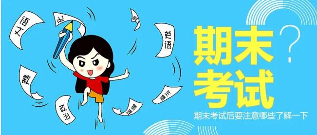 期末考试后的反思与总结(图1)